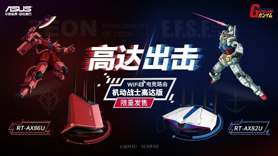 天生高能ROG 2020新品发布会 机动战士高达版路由震撼首发