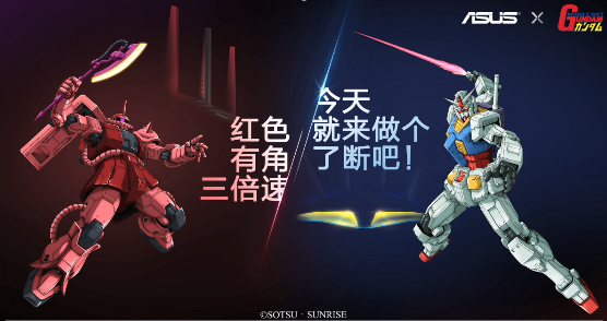 天生高能ROG 2020新品发布会 机动战士高达版路由震撼首发