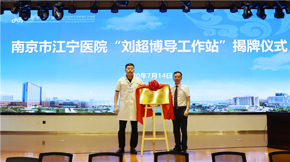 江宁医院“刘超博导工作站”正式揭牌成立