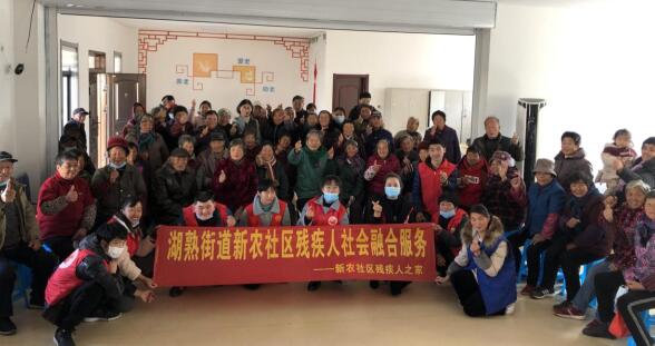 新农社区:开展残疾人联谊 丰富精神文化生活