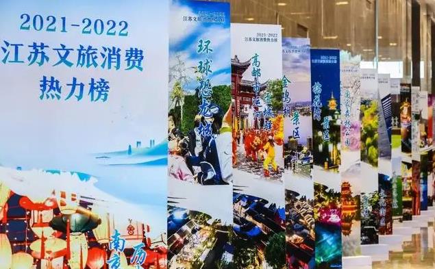 2021-2022江苏文旅消费热力榜发布 融合创新成文旅“流量密码”
