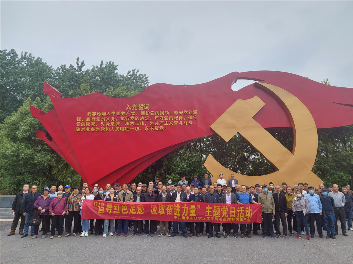 江宁星辉社区：参观红色教育基地 凝聚奋发前进力量