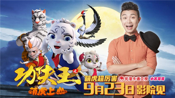 定档9月29日中秋国庆上映的IP动画电影《功夫王之萌虎上山》在南京举行首映礼