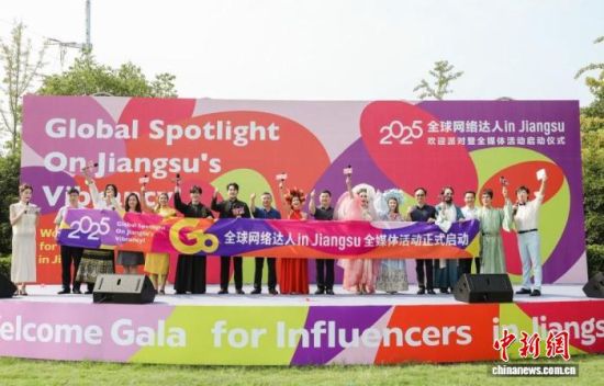 2025全球网络达人in Jiangsu全媒体活动启动。孙权 摄