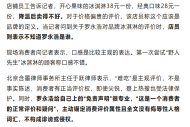 野人先生最新发文：对于广大顾客的意见和建议会用心聆听；此前“罗永浩说野人先生难吃”引热议，店员：不认识罗永浩是谁
