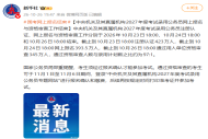 国考网上报名结束：截止到10月26日18时通过用人单位资格审查345万人，通过资格审查人数与录用计划数之比约为97:1