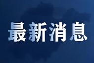 西藏吉隆泥石流灾害已致21人遇难541人失联，发现遗物847件