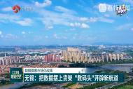 把数据摆上货架 无锡全力建设“中国数码头”
