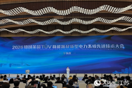 2026德国莱茵TÜV华东区新能源及新型电力系统先进技术大会在盐城举行