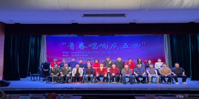 奏响青春华章 共谱时代乐章“青春唱响庆五四”演出圆满落幕
