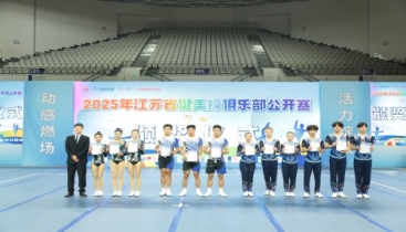 2025年江苏省健美操俱乐部公开赛在南京隆重开幕