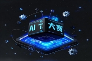 国家级AI专业赛事决赛首次落地常州