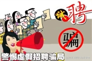 江苏出台招聘信息“标准模板” 切实防范虚假招聘