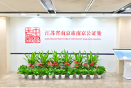 察窗口公证实务，谋养老监护新局——河海大学“河润桑榆”意定监护法治调研实践团走进南京公证处探析意定监护法治实践
