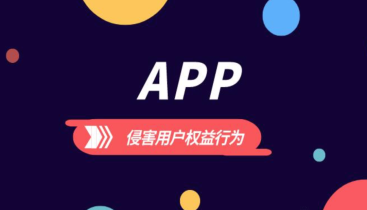 侵害用户权益 江苏15个问题APP、小程序被通报
