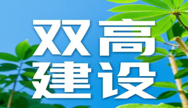 一年合作技术攻关项目超1100项 江苏明确“双高协同”新举措