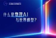 江苏发布“物理AI与世界模型”典型成果