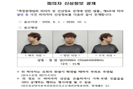 25岁中国女留学生在韩失联后遇害，韩国警方公开嫌疑人郑某的姓名、年龄及正面照片