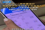 12306回应“国庆假期高铁涨价”