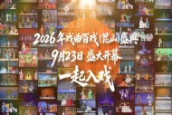 2026戏曲百戏盛典系列演出在江苏昆山启幕