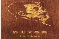第九届鲁迅文学奖公布提名作品 江苏7部作品入选