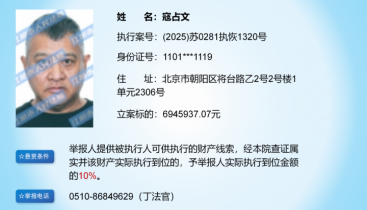 演员寇占文被江阴法院悬赏，立案标的6945937.07元，曾出演《春光灿烂猪八戒》《逐玉》《镖人》等