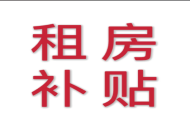 大专生也可申领 南京升级高校毕业生租房补贴政策