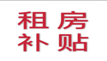 大专生也可申领 南京升级高校毕业生租房补贴政策