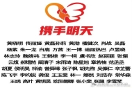 黄晓明、肖战、朱一龙、迪丽热巴、王一博等52位艺人及多家企业捐赠驰援西藏吉隆
