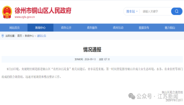 徐州市铜山区发布情况通报