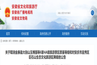 安徽省文旅厅公告：6家景区被取消4A等级