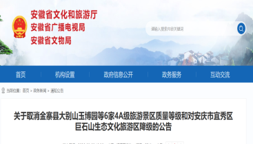 安徽省文旅厅公告：6家景区被取消4A等级
