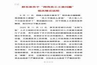 胖东来发布情况说明：从未有任何降薪决定