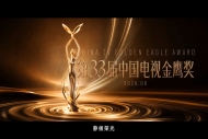 第33届中国电视金鹰奖颁奖活动延期举行