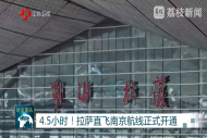 拉萨直飞南京航线正式开通 全程约4.5小时