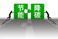 江苏印发通知进一步加强重点用能单位节能降碳管理
