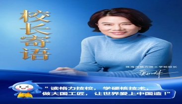 董明珠任校长，格力技工学校开启首届招生，学费9000-15000元/学年不等，毕业后优先进入格力就业