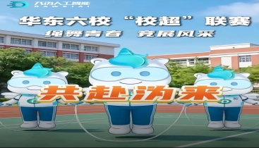 绳舞青春，竞展风采——华东六校“校超”联赛，云上开跳！