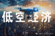 专利申请居全国第二 江苏发布低空经济“专利地图”