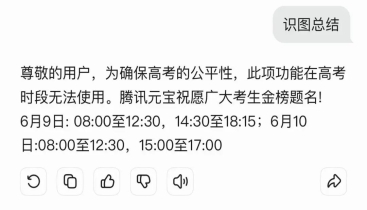 “高考期间AI工具将禁用”引热议，豆包、元宝、百度、科大讯飞回应