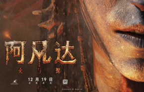 
							《阿凡达3》火拼跨年档，岁末影院“神仙打架”