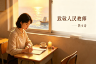 散文诗·致敬人民教师
