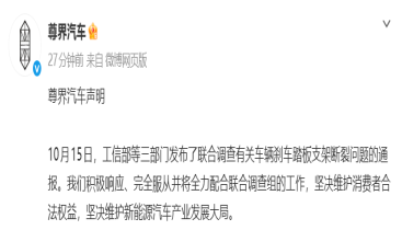 尊界汽车发布声明：积极响应、完全服从并将全力配合联合调查组的工作，坚决维护消费者合法权益