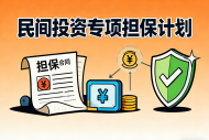 江苏民间投资专项担保计划今年落地规模超520亿元