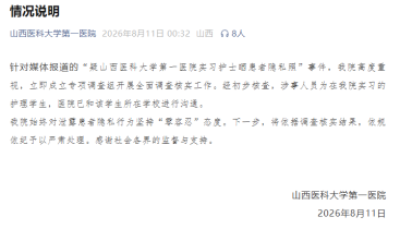 “疑实习护士晒患者隐私照”，院方通报