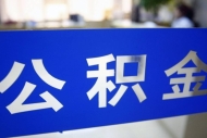 常州发布住房公积金提取使用新政 8月1日起施行