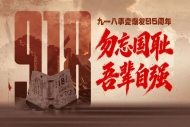 今天为什么还要提“九一八”