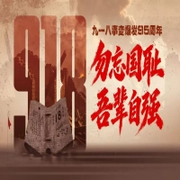 今天为什么还要提“九一八”