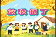 江苏多地官宣中小学秋假时间