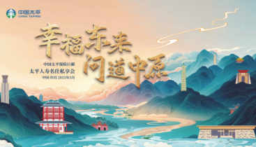 幸福东来 问道中原 ——解码中原名企幸福基因 共话幸福企业新范式 太平人寿名仕私享会走进胖东来